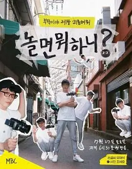 认识的哥哥 韩国综艺